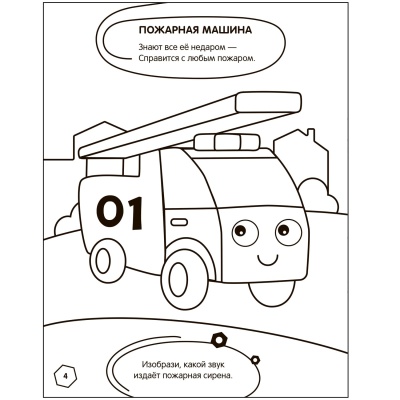 Раскраска с заданиями. Машинки- купить в магазине Кассандра, фото, 9785431526053, 
