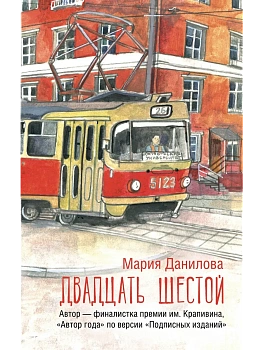 Двадцать шестой - купить в магазине Кассандра, фото, 9785171699383, 