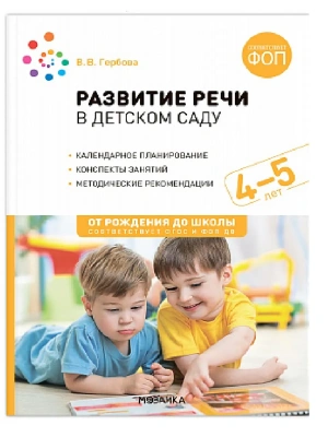 ФГОС.ФОП.Развитие речи в детском саду. 4-5 лет. Конспекты занятий.- купить в магазине Кассандра, фото, 9785431543098, 