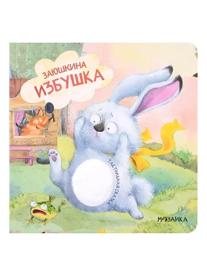 Тактильные сказки. Заюшкина избушка (NEW)- купить в магазине Кассандра, фото, 9785431520662, 