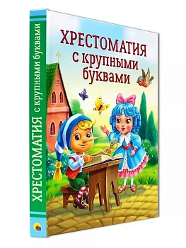 ХРЕСТОМАТИЯ С КРУПНЫМИ БУКВАМИ - купить в магазине Кассандра, фото, 9785378343935, 