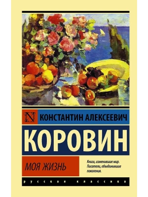 Моя жизнь- купить в магазине Кассандра, фото, 9785171340223, 