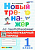 Новый тренажер по чистописанию 1кл. Послебукварный период.ФГОС.НОВЫЙ - купить в магазине Кассандра, фото, 9785377198154, 