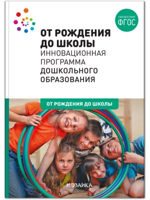 ФГОС.нов.Программа.ОТ РОЖДЕНИЯ ДО ШКОЛЫ. Инновационная программа ДО (6-ое издание).- купить в магазине Кассандра, фото, 9785431516290, 