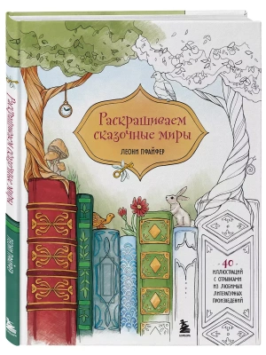 Раскрашиваем сказочные миры. 40 иллюстраций с отрывками из книг- купить в магазине Кассандра, фото, 9785042008092, 