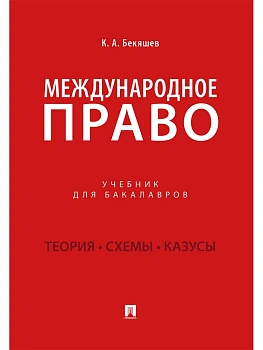 Международное право.Уч. для бакалавров.-М.:Проспект,2026. - купить в магазине Кассандра, фото, 9785392458158, 