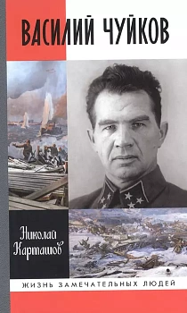 Василий Чуйков - купить в магазине Кассандра, фото, 9785235051522, 