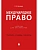 Международное право.Уч. для бакалавров.-М.:Проспект,2026. - купить в магазине Кассандра, фото, 9785392458158, 