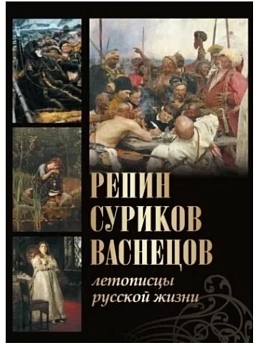 Репин  Суриков  Васнецов. Летописцы русской жизни - купить в магазине Кассандра, фото, 9785001851486, 