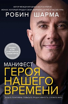 Манифест героя нашего времени - купить в магазине Кассандра, фото, 9785171484880, 
