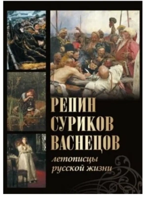 Репин  Суриков  Васнецов. Летописцы русской жизни- купить в магазине Кассандра, фото, 9785001851486, 