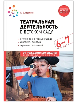 ФГОС.ФОП.Театральная деятельность в детском саду. 6-7 лет. Конспекты занятий. ФГОС, ФОП - купить в магазине Кассандра, фото, 9785431542916, 
