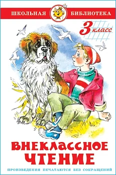 Внеклассное чтение (для 3 класса)НОВ.РЕД. Сборник - купить в магазине Кассандра, фото, 9785978110173, 