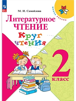 Литературное чтение 2кл.Круг чтения. - купить в магазине Кассандра, фото, 9785091264098, 