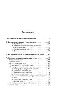 Архетипы и коллективное бессознательное- купить в магазине Кассандра, фото, 9785171556761, 