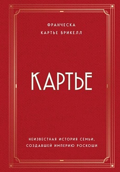 Картье. Неизвестная история семьи, создавшей империю роскоши - купить в магазине Кассандра, фото, 9785040961719, 