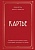 Картье. Неизвестная история семьи, создавшей империю роскоши - купить в магазине Кассандра, фото, 9785040961719, 
