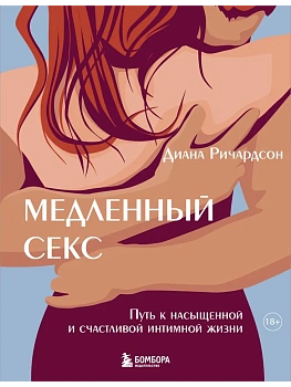 Медленный секс. Путь к насыщенной и счастливой интимной жизни - купить в магазине Кассандра, фото, 9785041994938, 