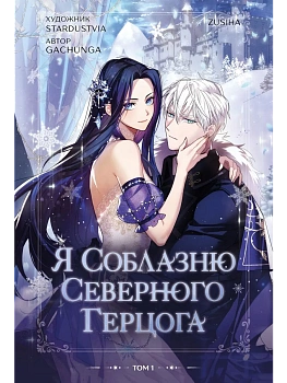 Я соблазню северного герцога. Том 1 - купить в магазине Кассандра, фото, 9785042332296, 