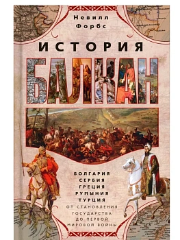 История Балкан. Болгария, Сербия, Греция, Румыния, Турция. - купить в магазине Кассандра, фото, 9785952465589, 
