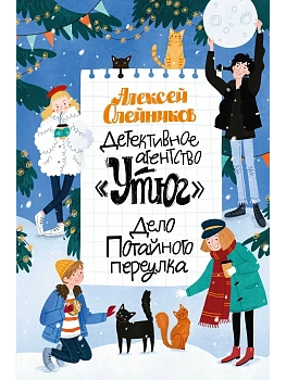 Детективное агентство Утюг. Дело Потайного переулка - купить в магазине Кассандра, фото, , 