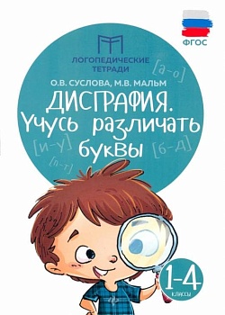 Дисграфия: учусь различать буквы - купить в магазине Кассандра, фото, 9785222465790, 