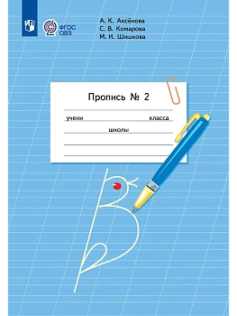 Пропись для 1 класса. В 3 частях. Часть 2.(для обучающихся с интеллектуальными нарушениями) - купить в магазине Кассандра, фото, 9785091289855, 