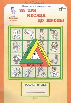 Холодова. Юным умникам и умницам. За 3 месяца до школы. Рабочая тетрадь. ФГОС. - купить в магазине Кассандра, фото, 9785905279775, 