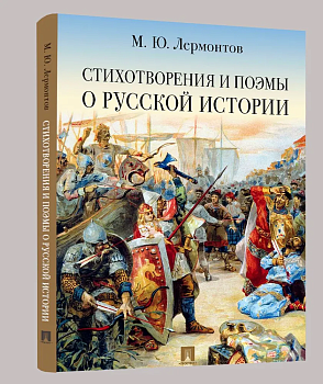 Стихотворения и поэмы о русской истории - купить в магазине Кассандра, фото, 9785392395804, 