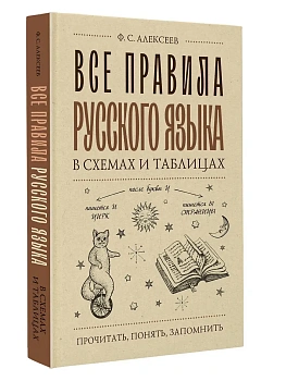 Все правила русского языка в схемах и таблицах - купить в магазине Кассандра, фото, 9785171610661, 