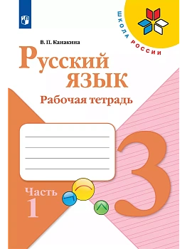 Русский язык 3кл.Канакина.Рабочая тетрадь.2024.ч.1.ФГОС Школа России - купить в магазине Кассандра, фото, 9785091129625, 
