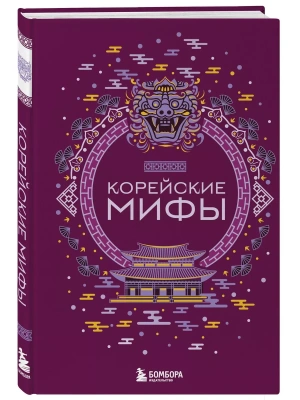 Корейские мифы- купить в магазине Кассандра, фото, 9785041876098, 