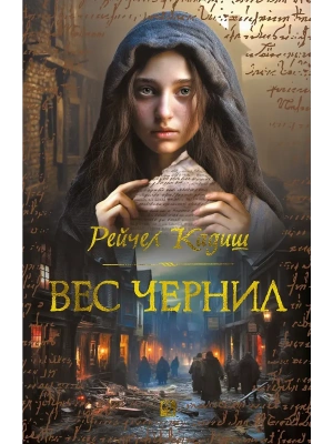 Вес чернил- купить в магазине Кассандра, фото, 9785389261259, 