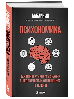 Психономика. Как конвертировать знания о человеческих отношениях в деньги - купить в магазине Кассандра, фото, 9785042036798, 
