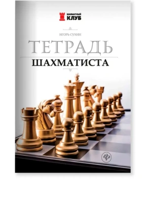 Тетрадь шахматиста- купить в магазине Кассандра, фото, 9785222480168, 
