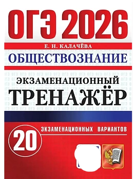 ОГЭ.Обществознание-2026.20 ВАРИАНТОВ.ЭКЗАМЕНАЦИОННЫЙ ТРЕНАЖЕР - купить в магазине Кассандра, фото, 9785377220145, 