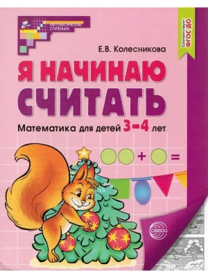 Я начинаю считать Математика для детей 3-4 лет.Черно-белая- купить в магазине Кассандра, фото, 9785994930533, 