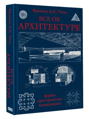 Все об архитектуре. Форма, пространство, композиция- купить в магазине Кассандра, фото, 9785171353445, 
