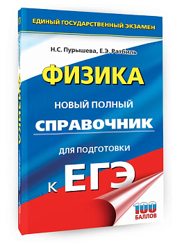 ЕГЭ.Физика. Новый полный справочник для подготовки к ЕГЭ - купить в магазине Кассандра, фото, 9785171567859, 