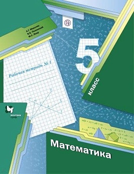 Математика 5 класс Мерзляк. Рабочая тетрадь. Базовый. 2023. часть 1. Новый - купить в магазине Кассандра, фото, 9785091063387, 