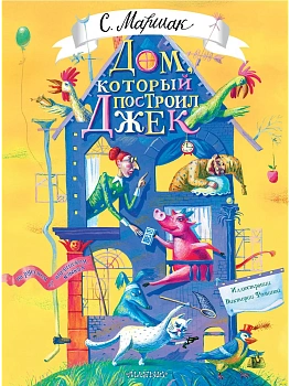 Дом, который построил Джек. Художник В. Фомина - купить в магазине Кассандра, фото, 9785171630317, 