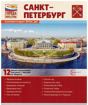 Города моей страны. Санкт-Петербург.12 демонстрационных картинок с текстом (210х250) - купить в магазине Кассандра, фото, 9785994932124, 
