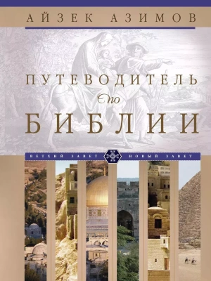 Путеводитель по Библии- купить в магазине Кассандра, фото, 9785952463943, 