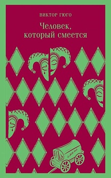 Человек, который смеется - купить в магазине Кассандра, фото, 9785041738303, 