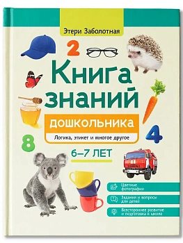 Книга знаний дошкольника. 6-7 лет: логика, этикет и многое другое - купить в магазине Кассандра, фото, 9785222438480, 