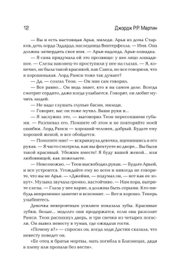 Танец с драконами. Искры над пеплом- купить в магазине Кассандра, фото, 9785170784011, 