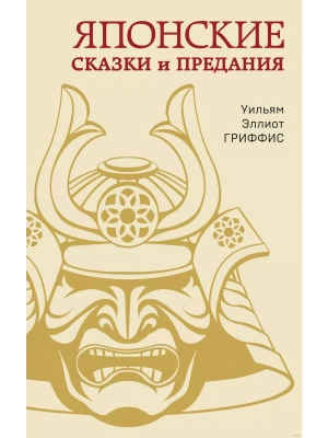 Японские сказки и предания- купить в магазине Кассандра, фото, 9785995511977, 