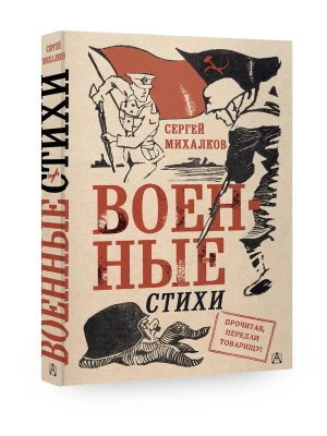 Военные стихи- купить в магазине Кассандра, фото, 9785171543082, 
