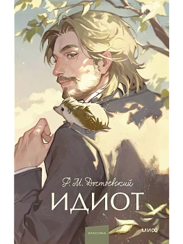 Идиот. Вечные истории. Young Adult - купить в магазине Кассандра, фото, 9785002145720, 