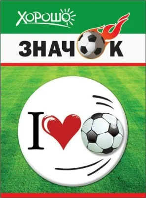 Значок "Я люблю футбол"- купить в магазине Кассандра, фото, 4690513523040, 
